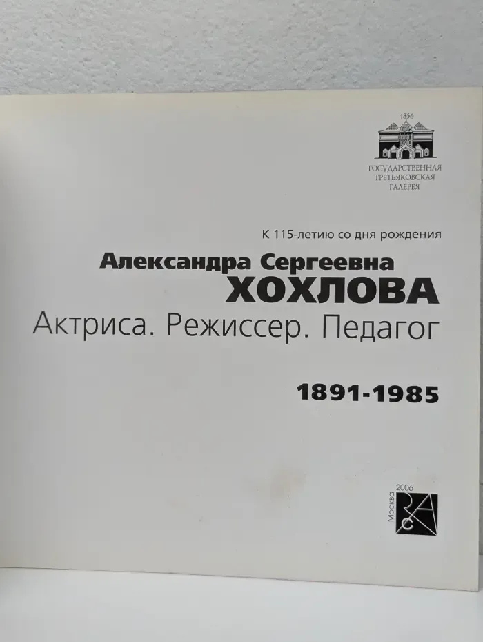 Александра Сергеевна Хохлова. Актриса. Режиссер. Педагог. 1891–1985