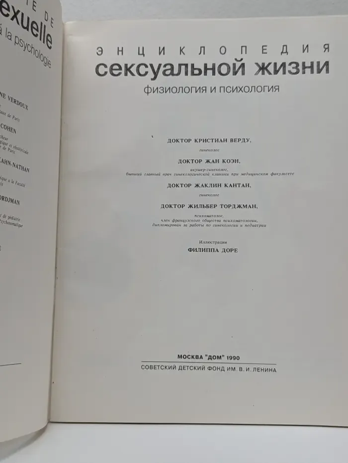 Энциклопедия сексуальной жизни. Физиология и психология