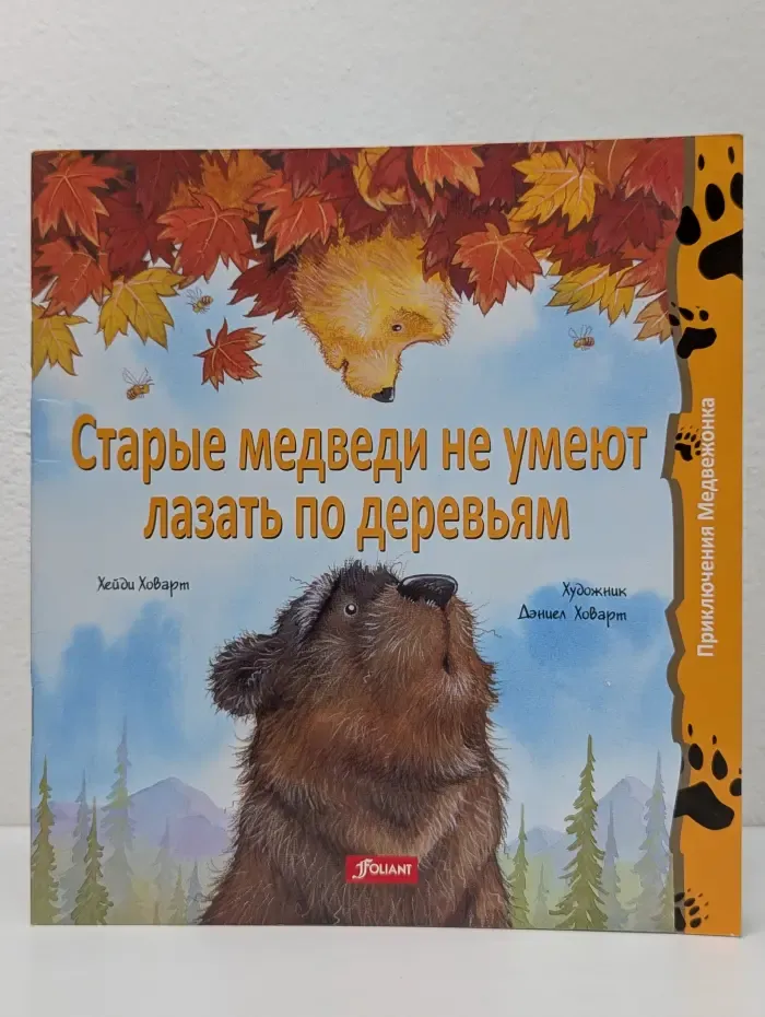 Приключения Медвежонка. Старые медведи не умеют лазать по деревьям