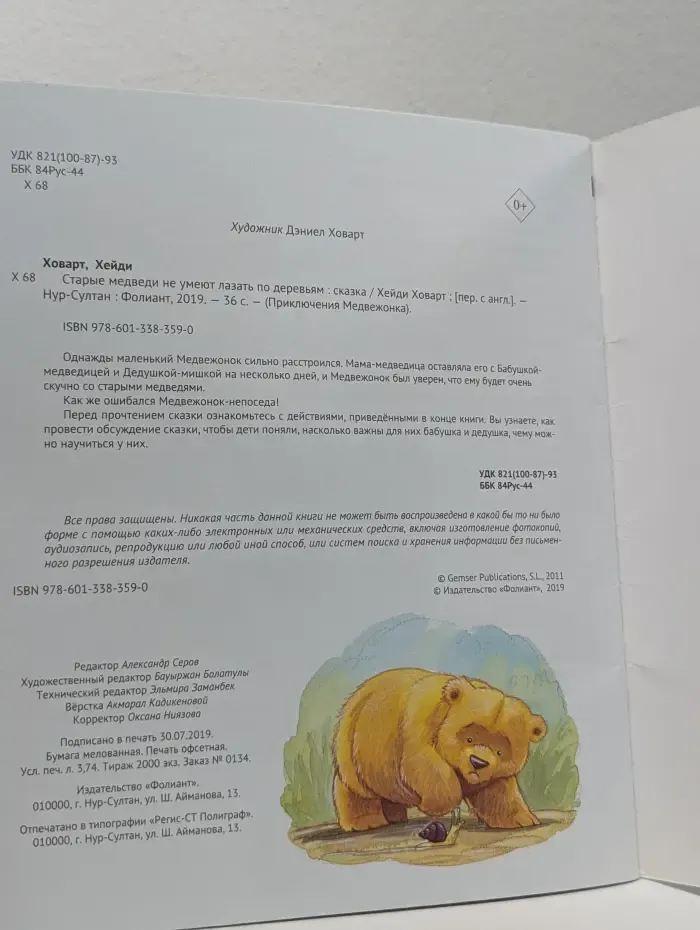Приключения Медвежонка. Старые медведи не умеют лазать по деревьям