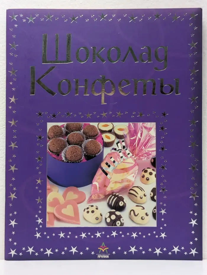 Шоколад. Конфеты