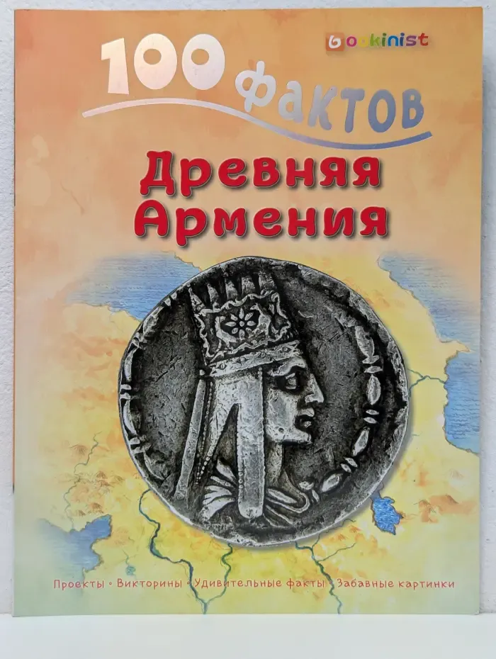 100 фактов. Древняя Армения