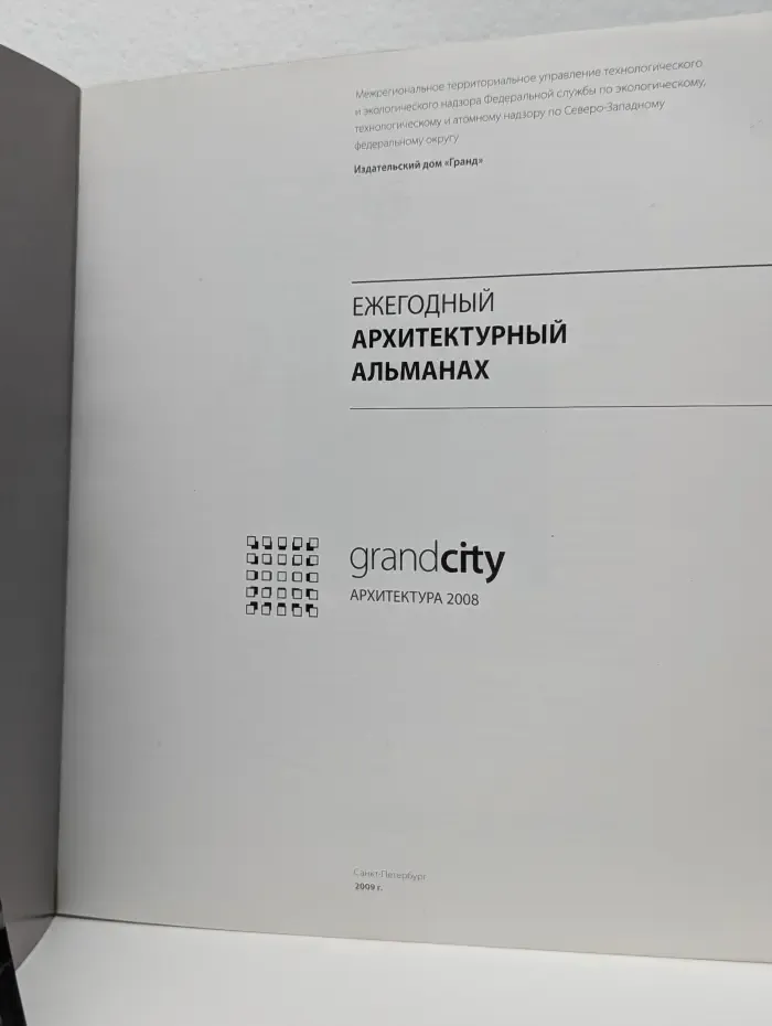 Grandcity. Архитектура 2008. Ежегодный архитектурный альманах