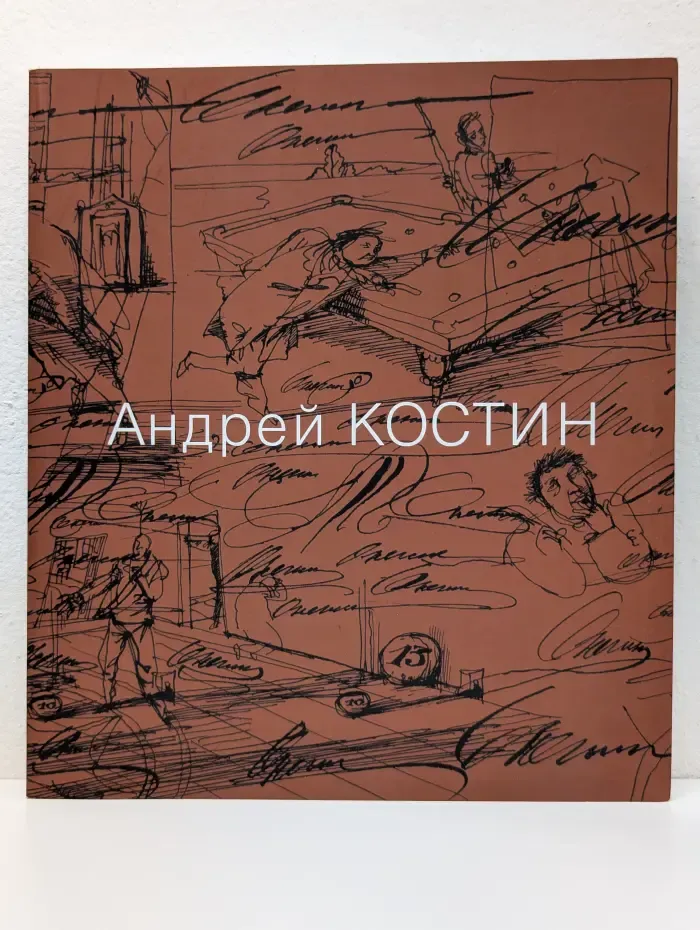 Андрей Костин