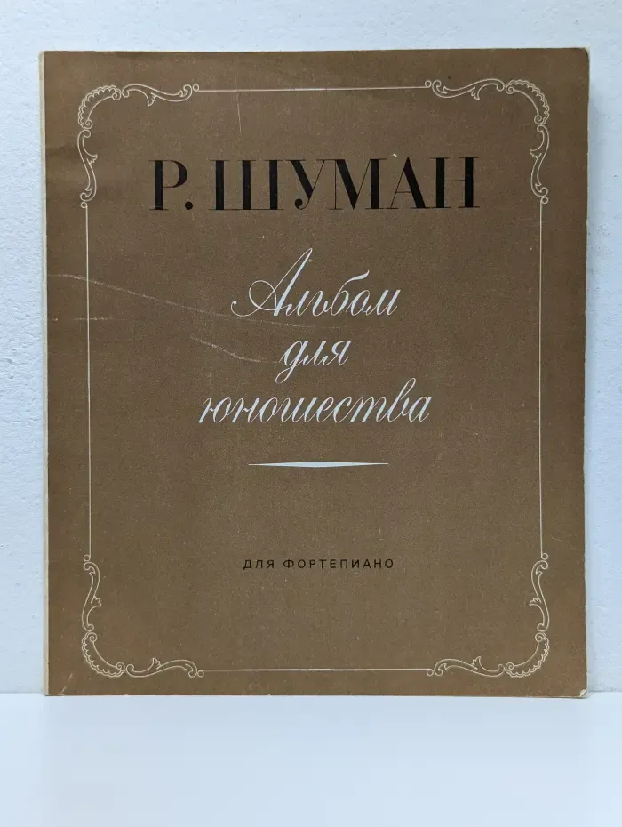 Альбом для юношества. Для фортепиано