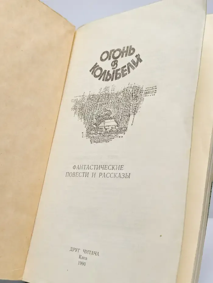 Огонь в колыбели