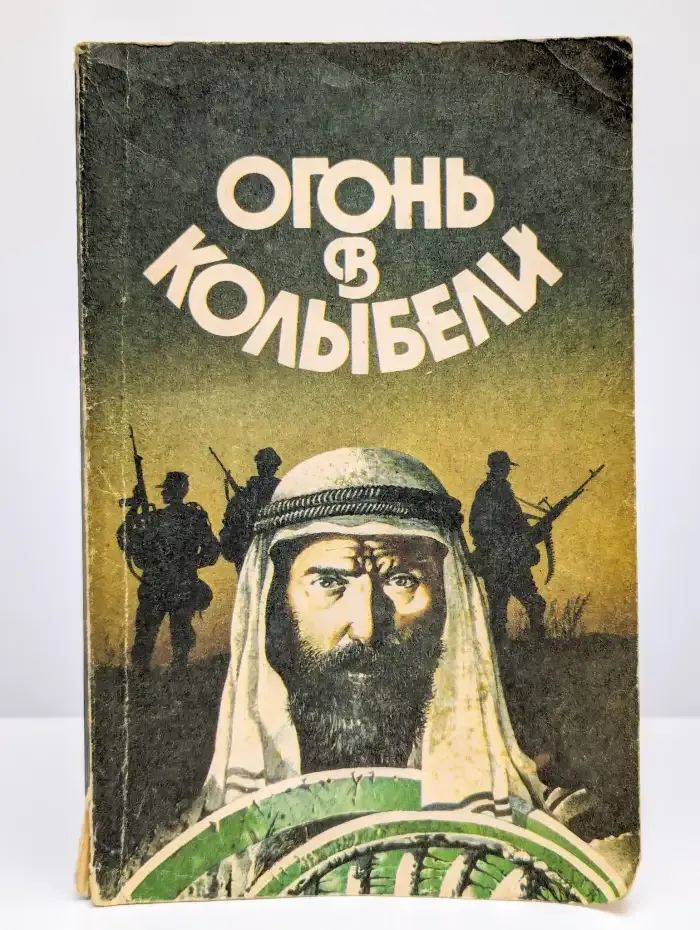 Огонь в колыбели