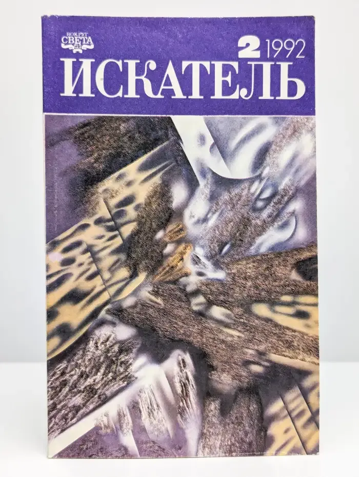 Искатель, №2, 1992