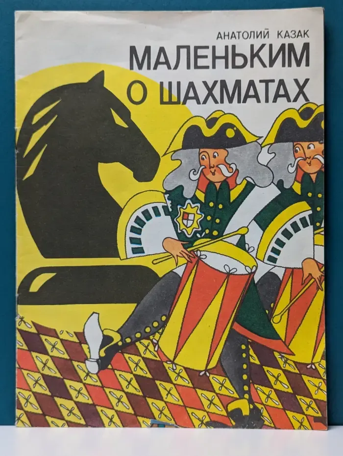Маленьким о шахматах