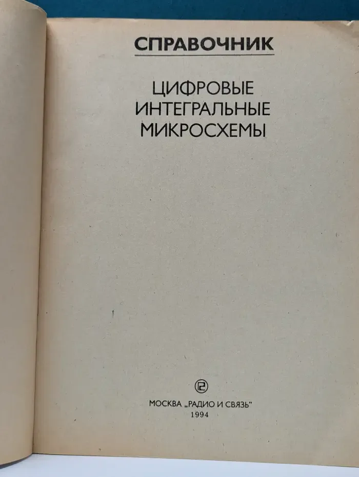 Цифровые интегральные микросхемы