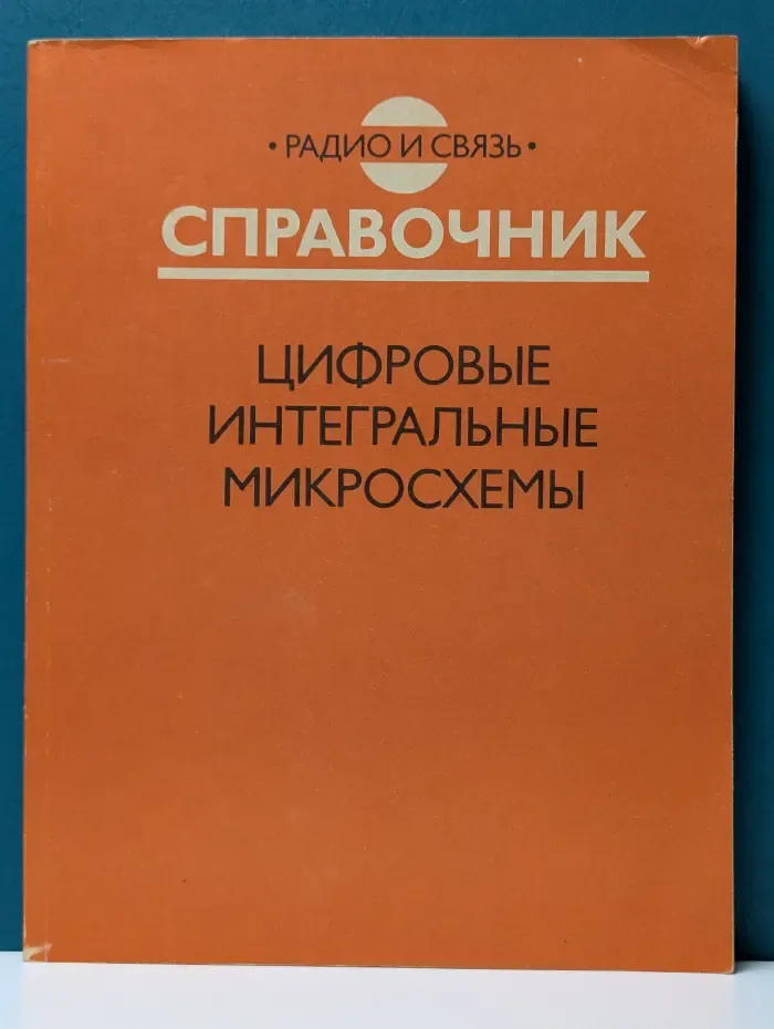 Цифровые интегральные микросхемы