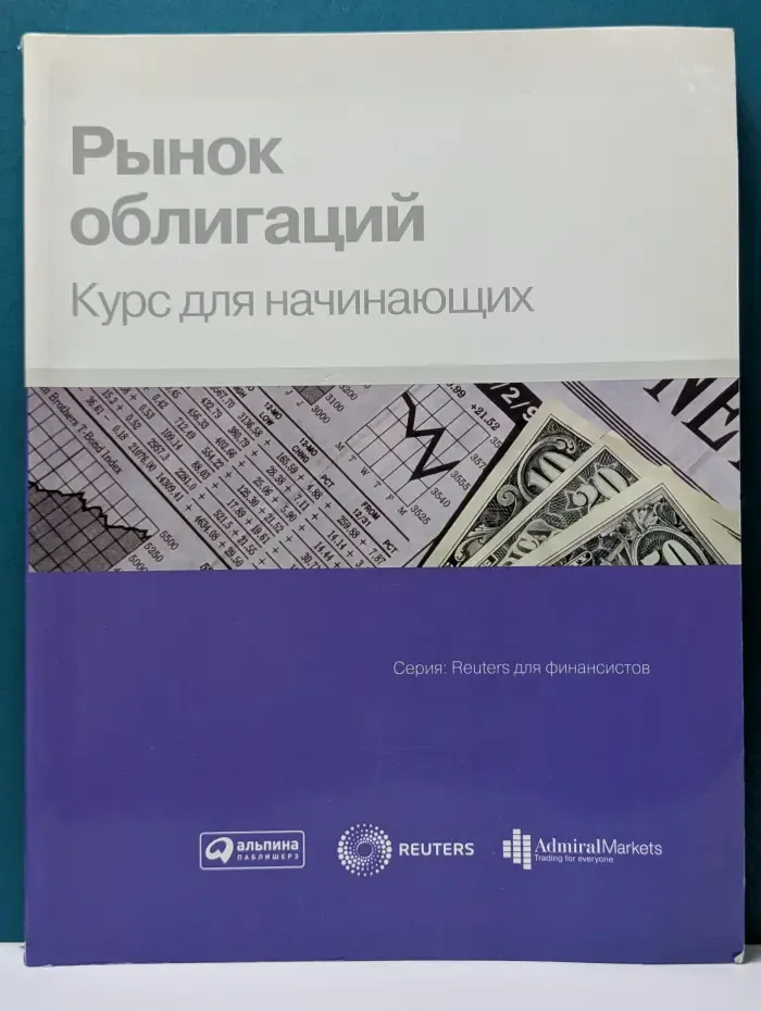 Reuters для финансистов. Рынок облигаций. Курс для начинающих