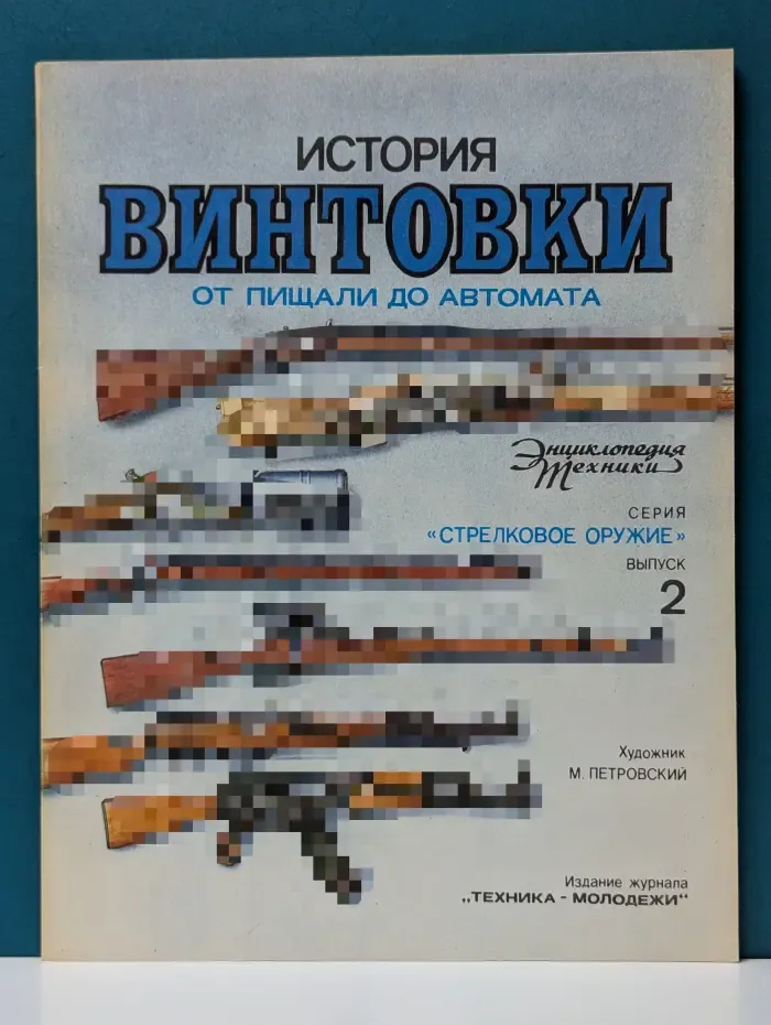 Стрелковое оружие. Выпуск № 2. История винтовки. От пищали до автомата