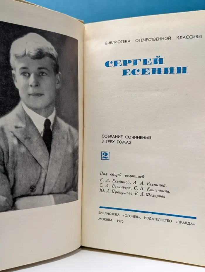 Сергей Есенин. Собрание сочинений в 3 томах. Том 2