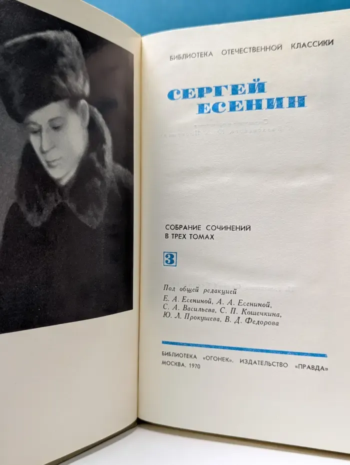 Сергей Есенин. Собрание сочинений в 3 томах. Том 3