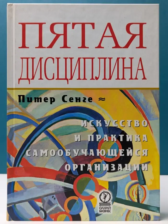 Пятая дисциплина. Искусство и практика самообучающейся организации