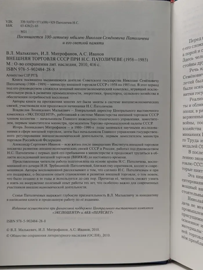 Внешняя торговля СССР при Н. С. Патоличеве. 1958–1985