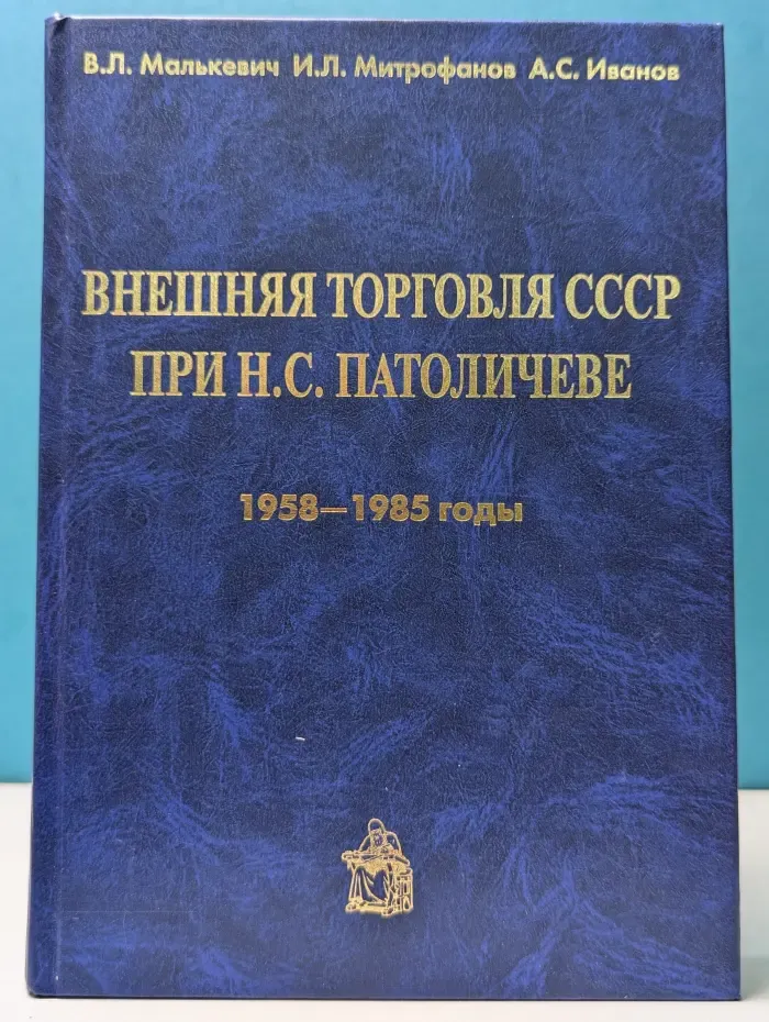 Внешняя торговля СССР при Н. С. Патоличеве. 1958–1985