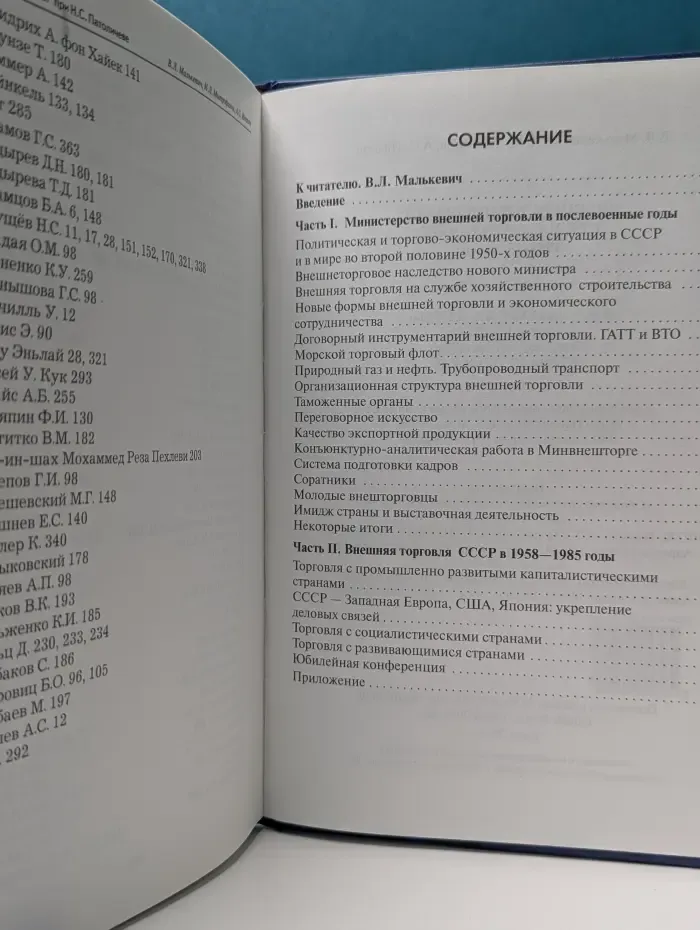 Внешняя торговля СССР при Н. С. Патоличеве. 1958–1985