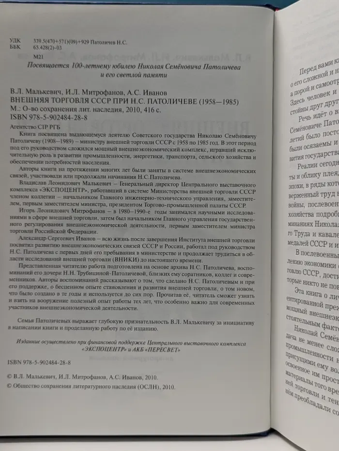 Внешняя торговля СССР при Н.С. Патоличеве (1958—1985)