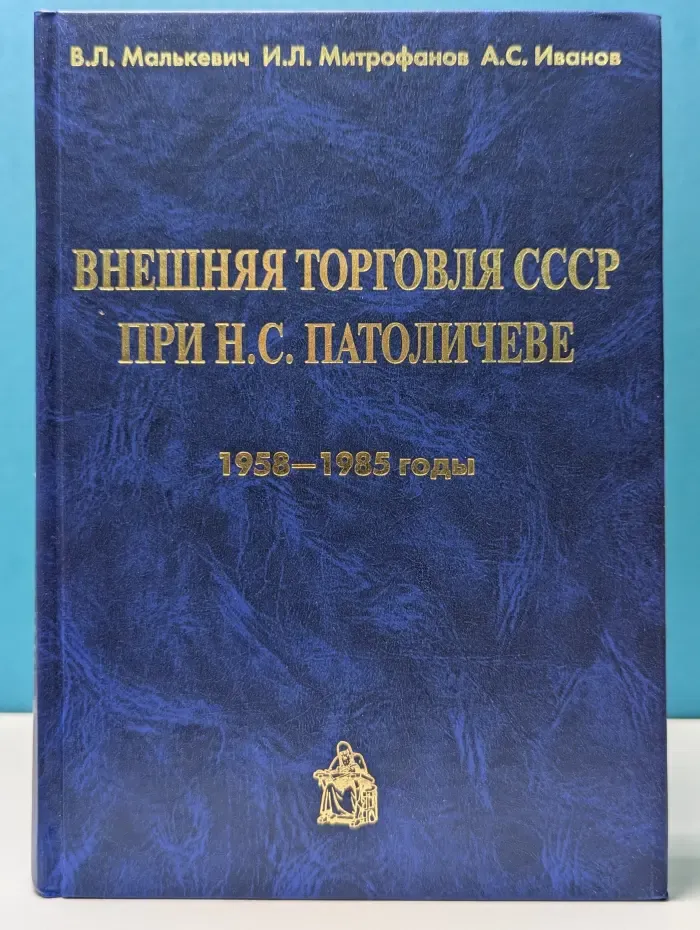 Внешняя торговля СССР при Н.С. Патоличеве (1958—1985)