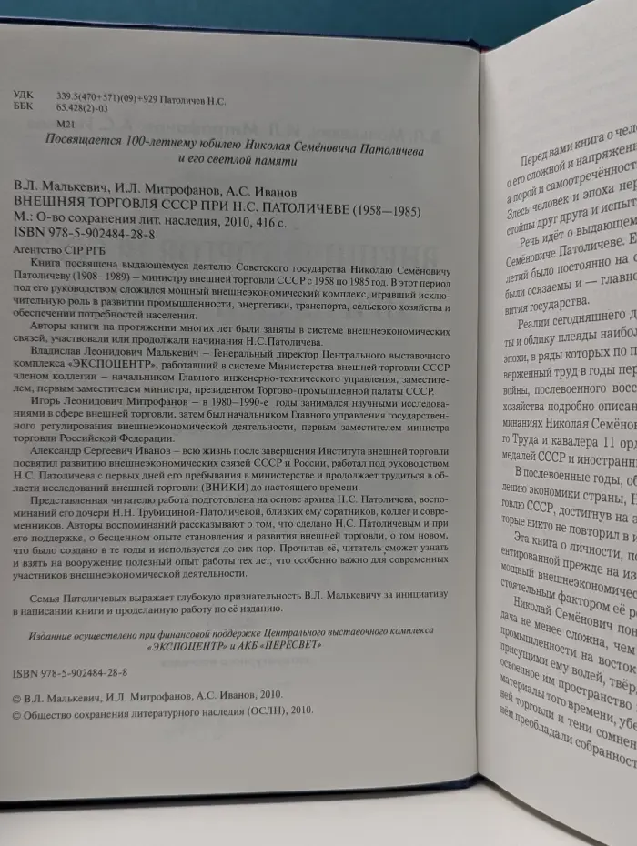 Внешняя торговля СССР при Н.С. Патоличеве. 1958–1985