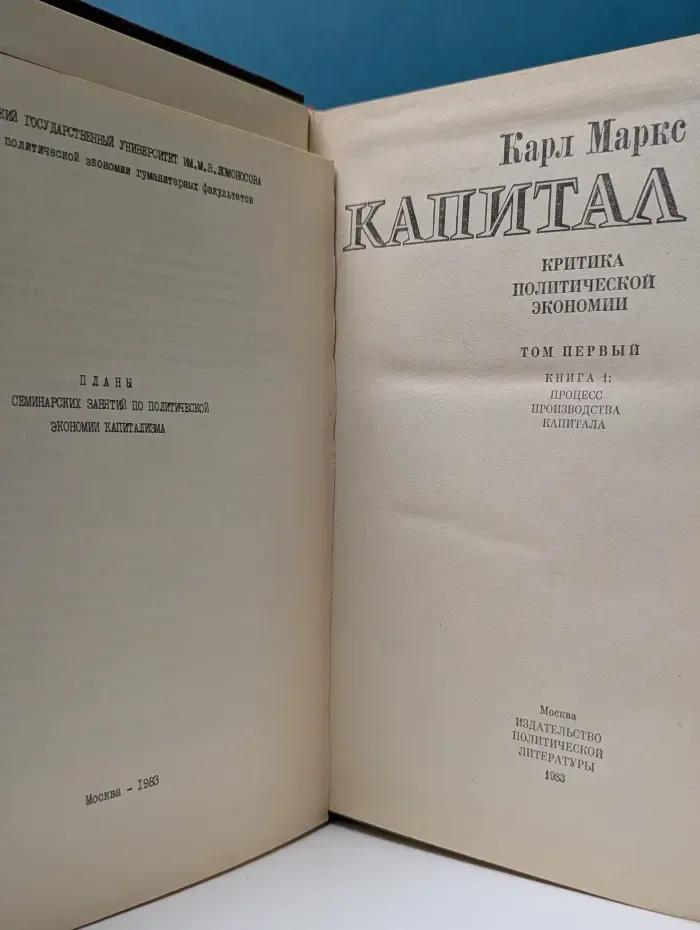 Капитал. Критика политической экономии. Том 1. Книга 1. Процесс производства капитала