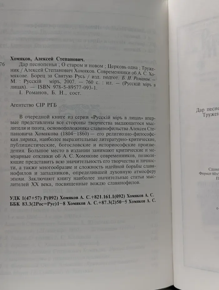 Русскiй мiръ в лицах. Дар песнопенья. О старом и новом. Церковь одна. Труженик