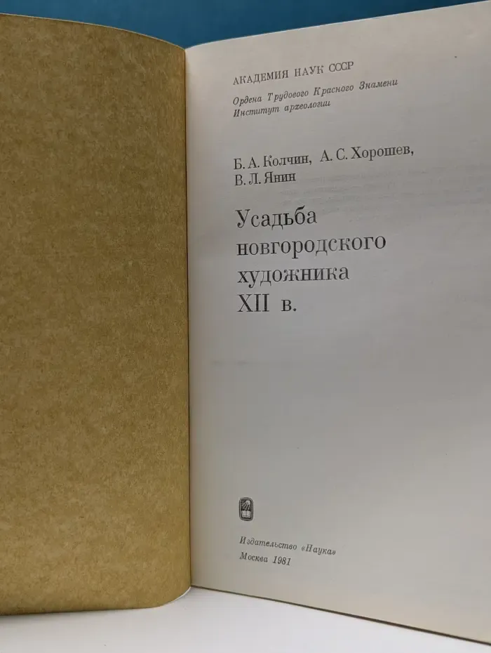 Усадьба новгородского художника XII века