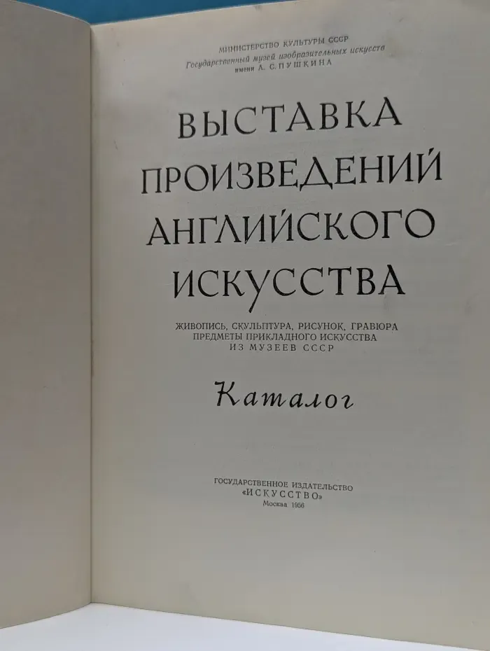 Выставка произведений английского искусства. Каталог