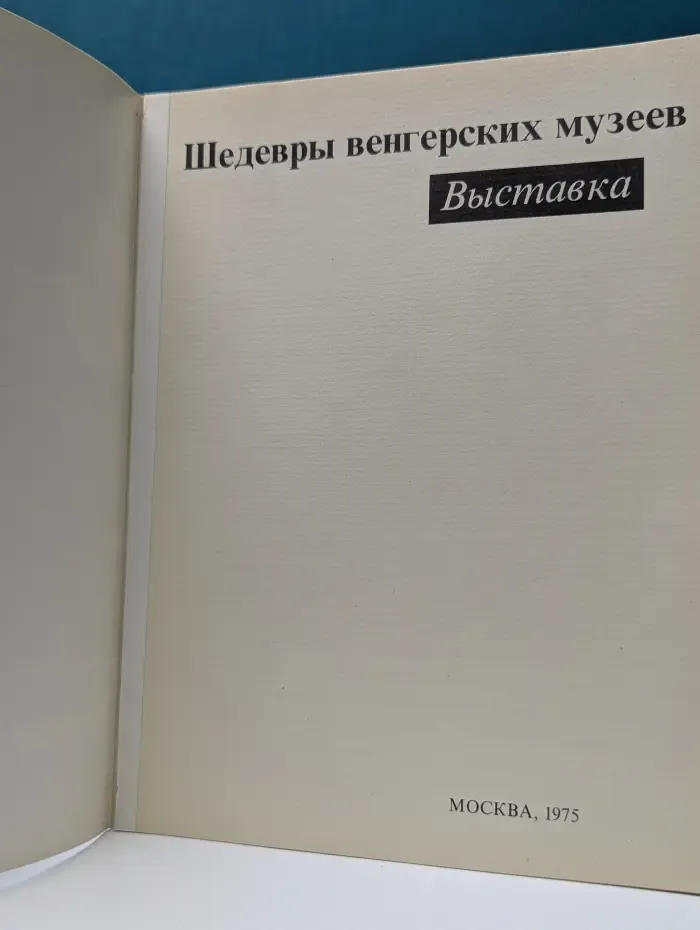 Шедевры венгерских музеев. Выставка