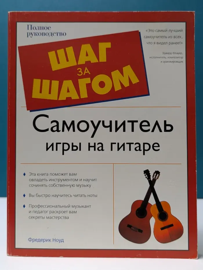 Шаг за шагом. Самоучитель игры на гитаре
