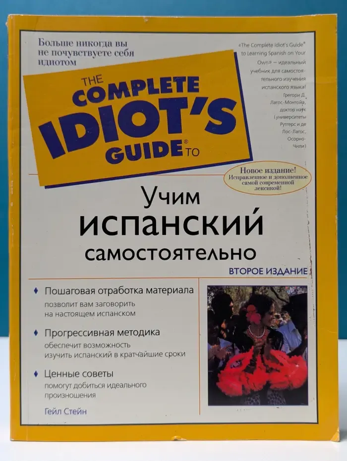 The Complete Idiot's Guide. Учим испанский самостоятельно