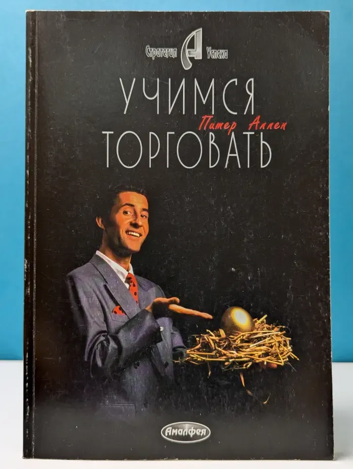 Стратегия успеха. Учимся торговать