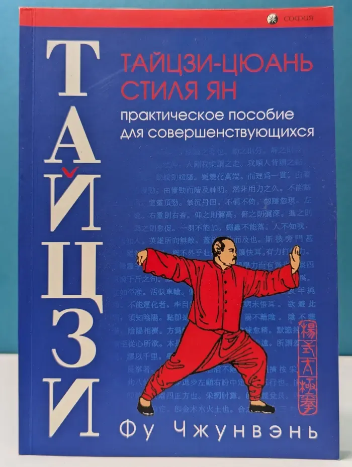 Тайцзи-цюань стиля Ян. Практическое пособие для совершенствующихся