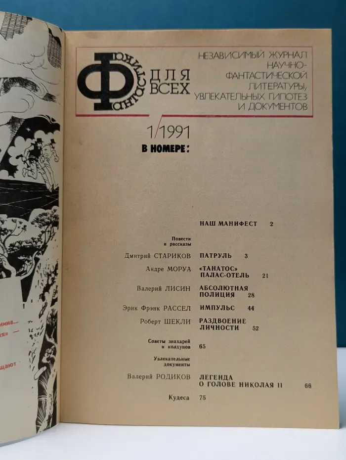 Фантастика для всех. Выпуск № 1/1991
