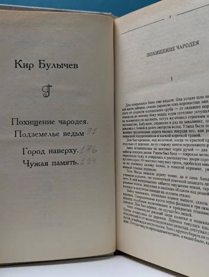 Библиотека журнала Юность. Кир Булычев. Собрание сочинений. Том 1. Похищение чародея. Подземелье ведьм. Город на верху. Чужая память