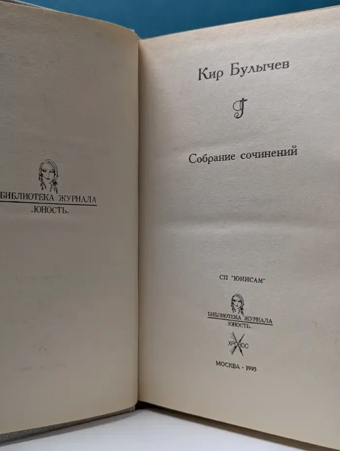 Библиотека журнала Юность. Кир Булычев. Собрание сочинений. Том 1. Похищение чародея. Подземелье ведьм. Город на верху. Чужая память
