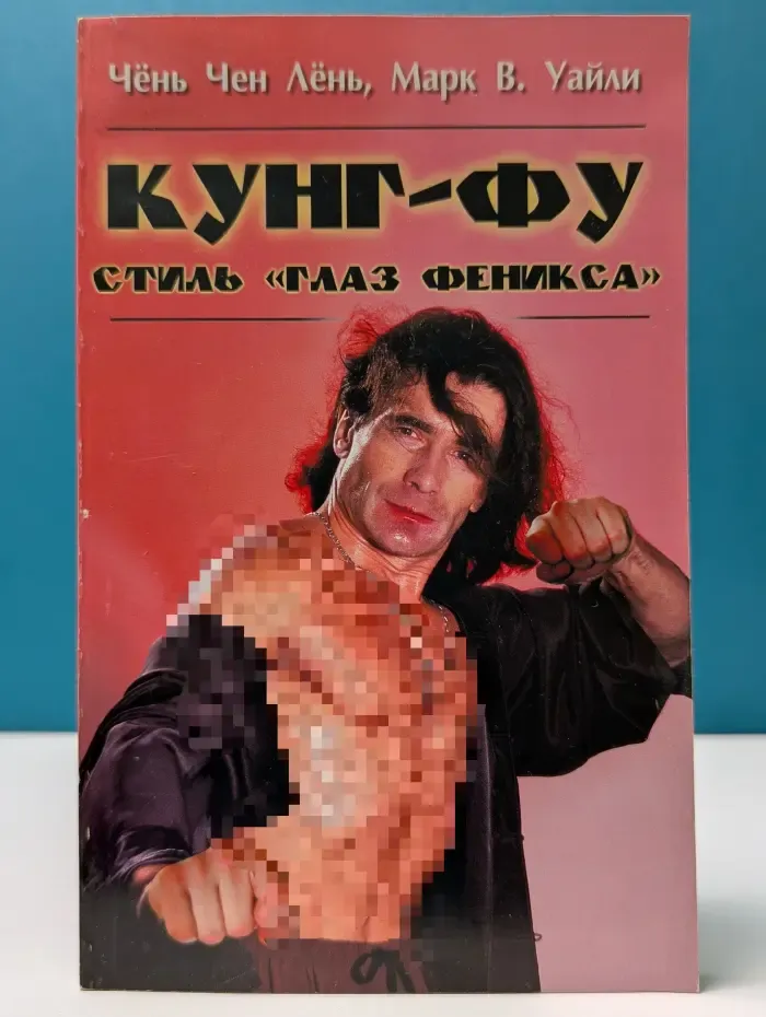 Боевые искусства. Кунг-фу. Стиль Глаз феникса