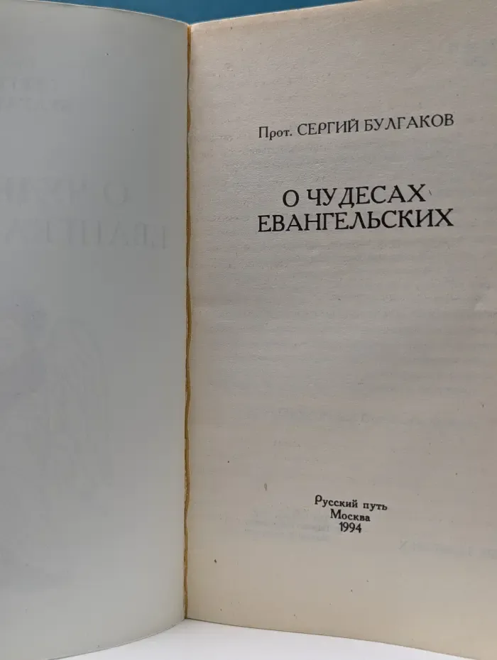 О чудесах евангельских