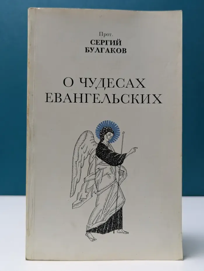 О чудесах евангельских