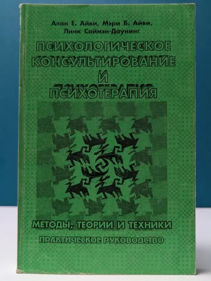 Психологическое консультирование и психотерапия
