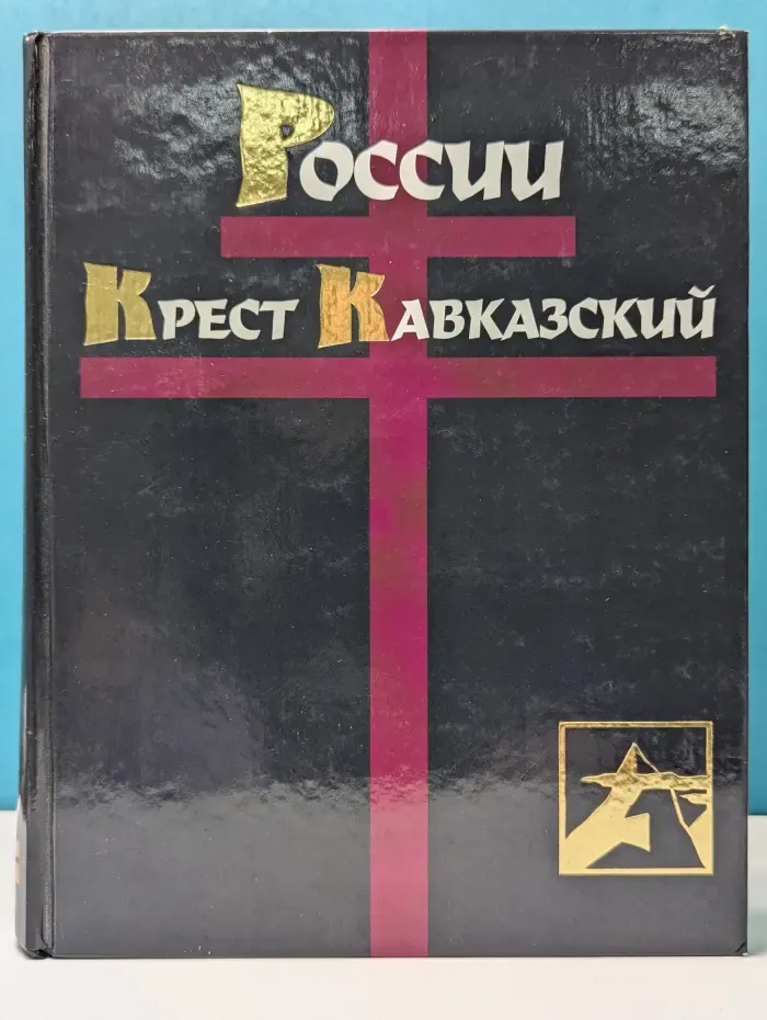 Кавказский крест России