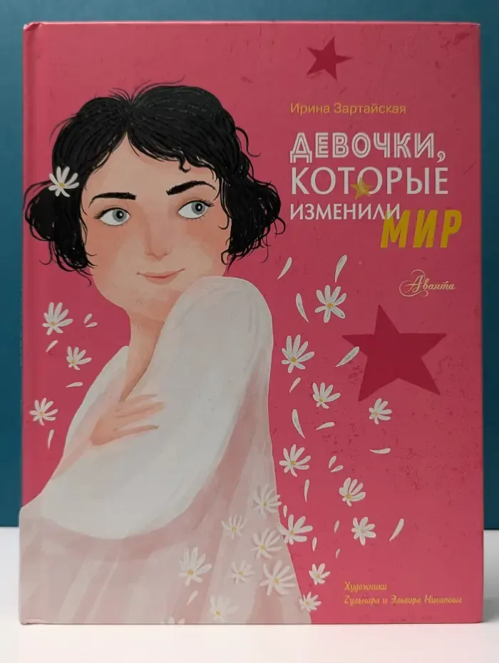 Девочки, которые изменили мир