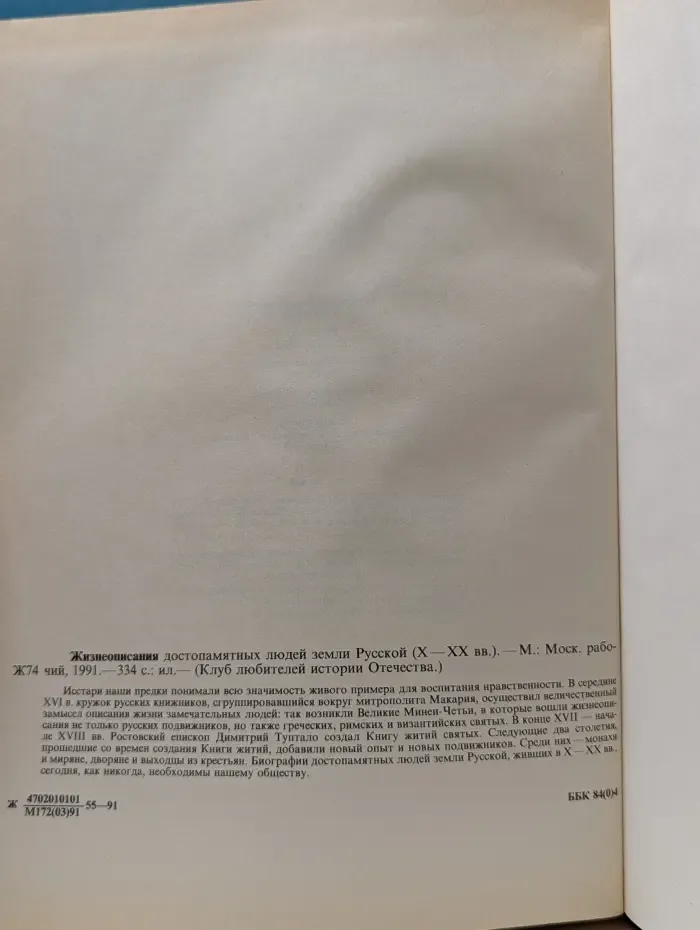 Клуб любителей истории отечества. Жизнеописания достопамятных людей земли Русской X—XX век