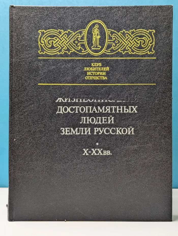 Клуб любителей истории отечества. Жизнеописания достопамятных людей земли Русской X—XX век