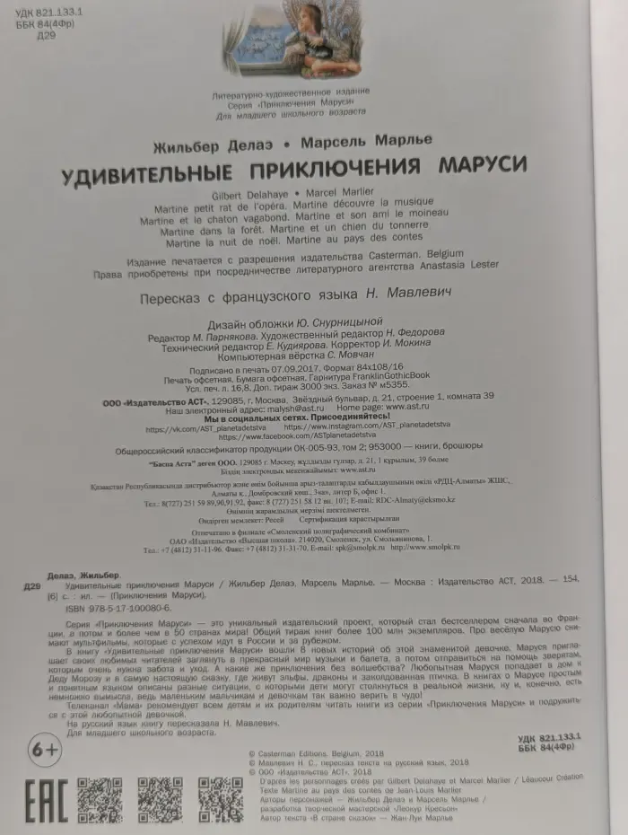Приключения Маруси. Удивительные приключения Маруси
