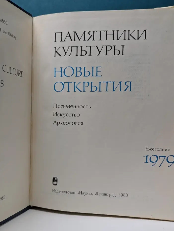 Памятники культуры. Новые открытия. Ежегодник. 1979