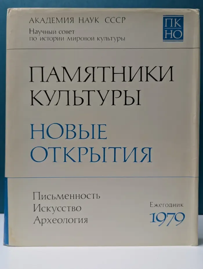Памятники культуры. Новые открытия. Ежегодник. 1979