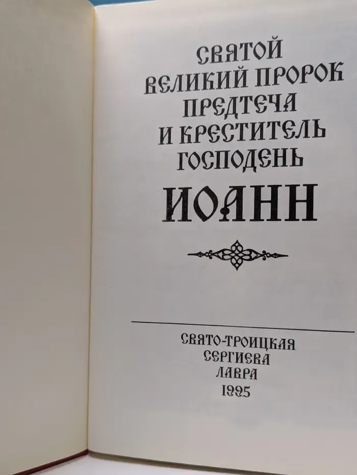 Святой Великий Пророк Предтеча и Креститель Господень Иоанн